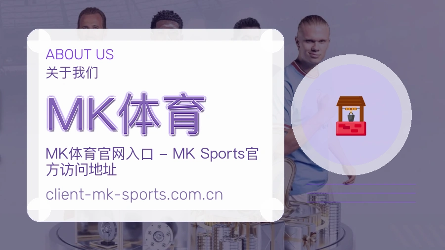 关于 MK体育